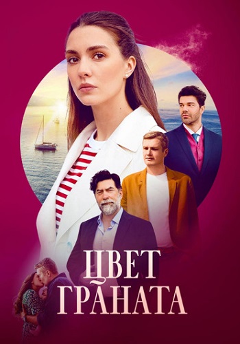 Цвет граната Сериал 2024 Россия