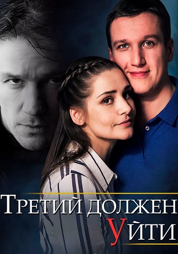 Третий должен уйти Сериал 2018