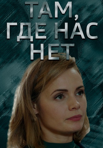 Там где нас нет Фильм 2019