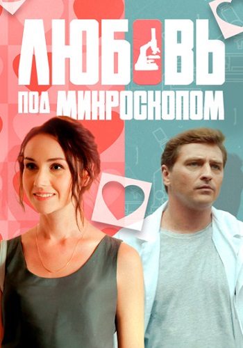 Любовь под микроскопом Сериал 2018 2019