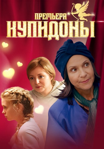 Купидоны Сериал 2024 Россия