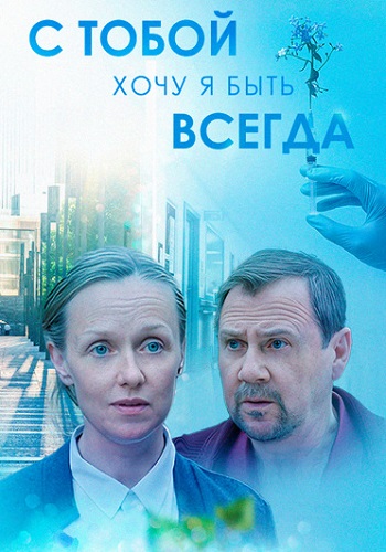 С тобой хочу я быть всегда Сериал 2020