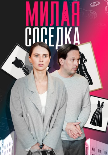 Милая соседка Сериал 2024