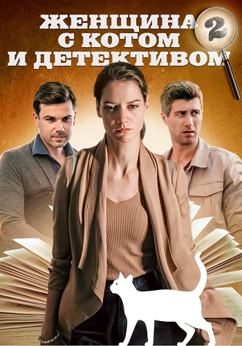 Женщина с котом и детективом 2 Сезон Сериал 2023