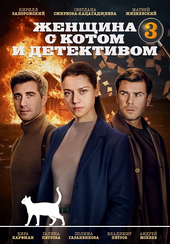 Женщина с котом и детективом 3 Сезон Сериал 2024