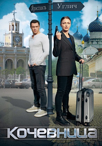 Кочевница 1 Сезон Сериал 2022