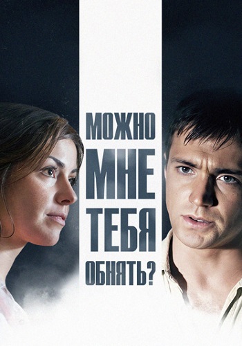 Можно мне тебя обнять Сериал 2017