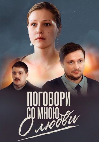 Поговори со мною о любви Сериал 2013