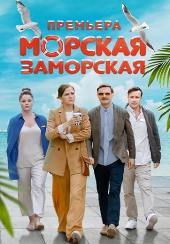 Морская заморская Сериал 2024 2023