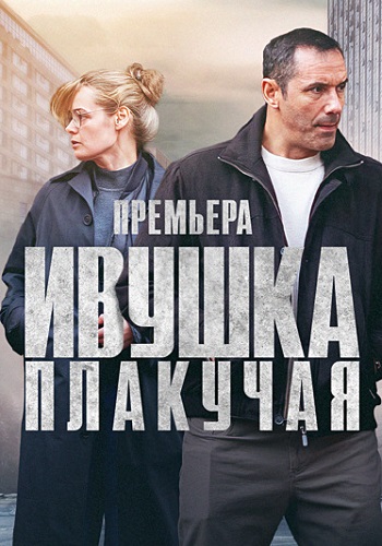 Ивушка плакучая Сериал 2024