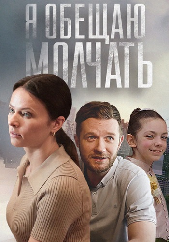 Я обещаю молчать Сериал 2024