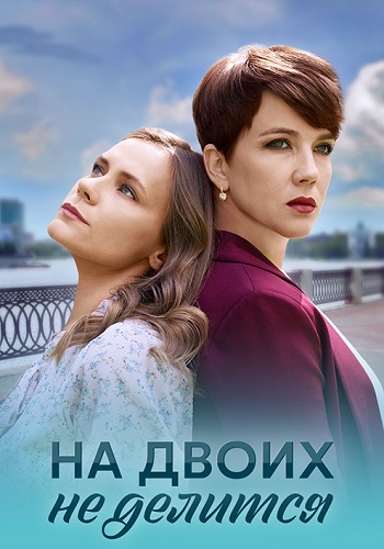 На двоих не делится Сериал 2024