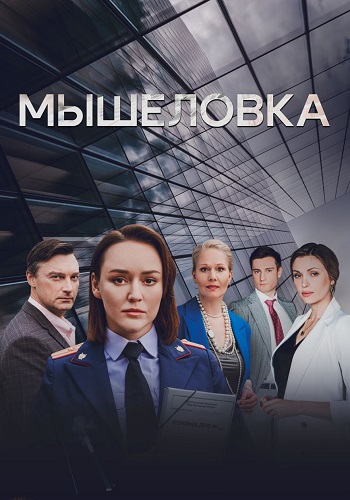 Мышеловка Сериал 2024 Россия