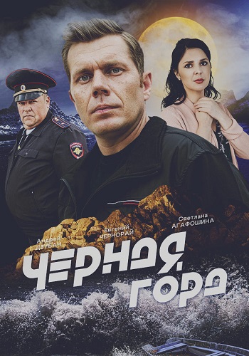 Чёрная гора Сериал 2024 Россия