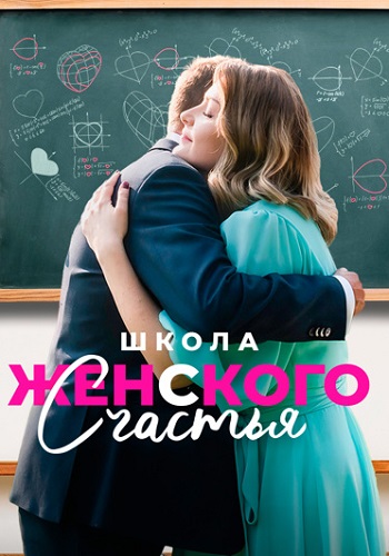 Школа женского счастья Сериал 2024 2023