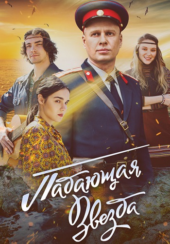 Падающая звезда Сериал 2024