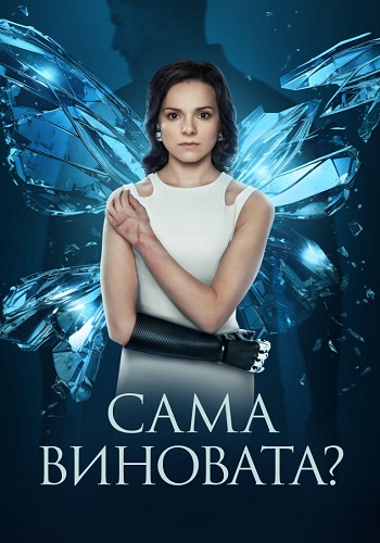 Сама виновата Сериал 2023 Россия