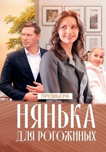 Нянька для Рогожиных Сериал 2024