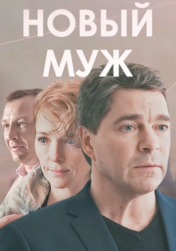 Новый муж Сериал 2017 2018