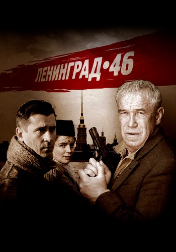 Ленинград 46 Сериал 2014 2015