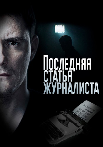 Последняя статья журналиста Сериал 2016 2018