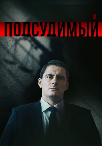 Подсудимый Сериал 2018 2019