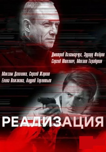 Реализация 1 Сезон Сериал 2019