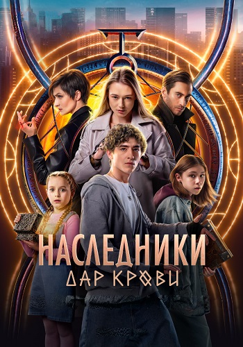 Наследники Дар крови Сериал 2024