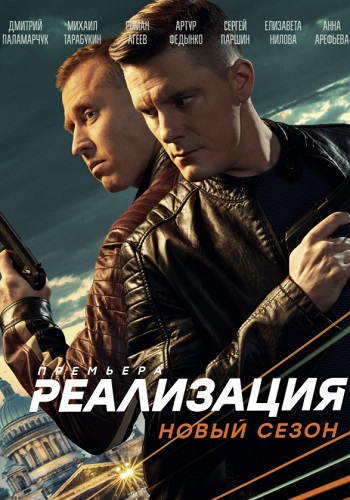 Реализация 2 Сезон Сериал 2021