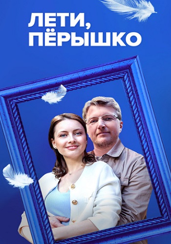 Лети пёрышко Сериал 2023 2022