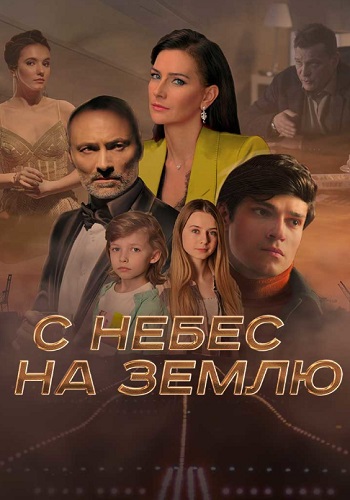 С небес на землю Сериал 2022