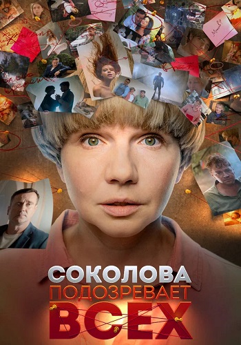 Соколова подозревает всех 1 Сезон Сериал 2022