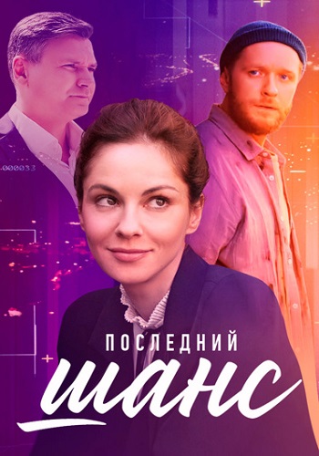 Последний шанс Сериал 2023 2022