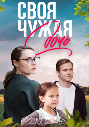 Своя чужая дочь Сериал 2024 2023