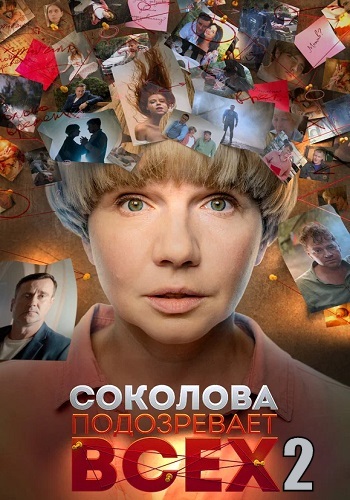 Соколова подозревает всех 2 Сезон Сериал 2022