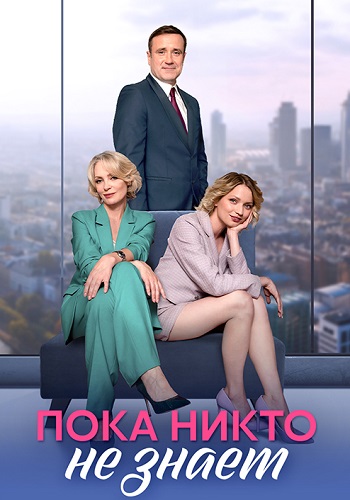 Пока никто не знает Сериал 2024