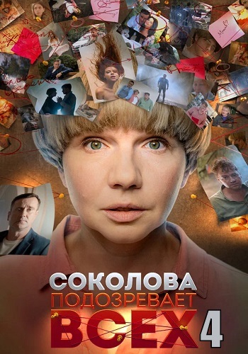 Соколова подозревает всех 4 Сезон Сериал 2023