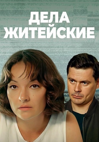 Дела житейские 1 Сезон Сериал 2022