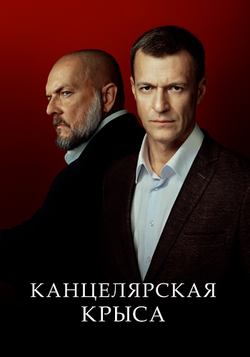 Канцелярская крыса 2 Сезон Большой передел Сериал 2019