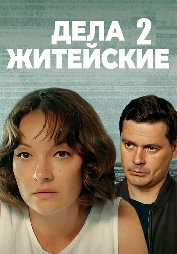 Дела житейские 2 Сезон Сериал 2023