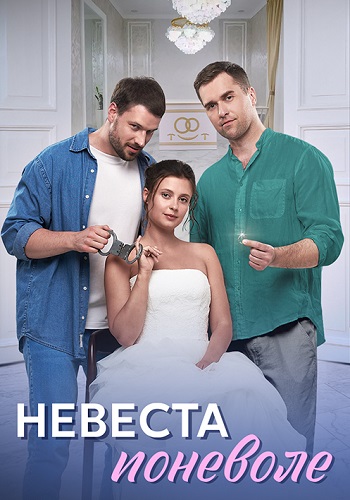 Невеста поневоле Сериал 2024