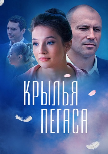 Крылья Пегаса Сериал 2017