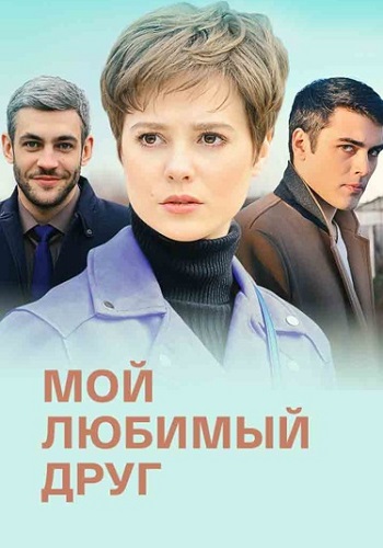 Мой любимый друг Сериал 2021 2022