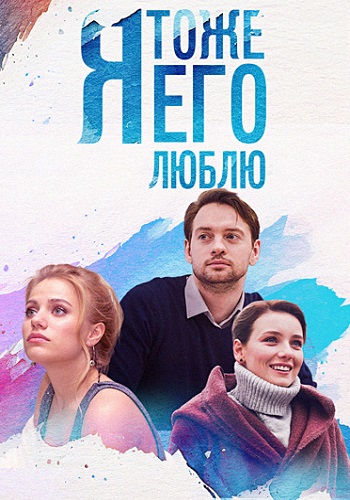 Я тоже его люблю Сериал 2019