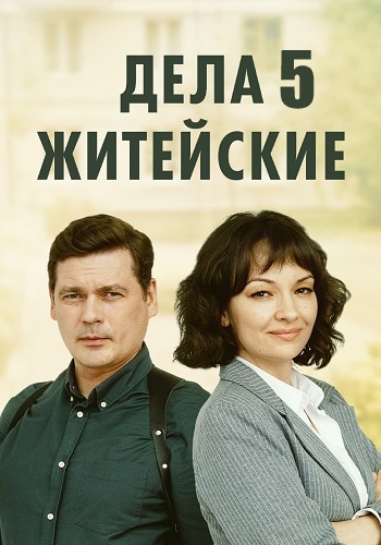 Дела житейские 5 Сезон Сериал 2024