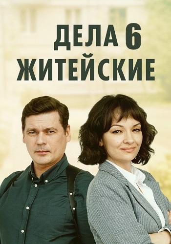 Дела житейские 6 Сезон Сериал 2024