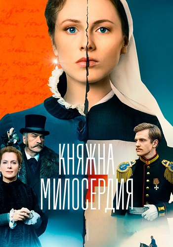 Княжна милосердия Сериал 2024