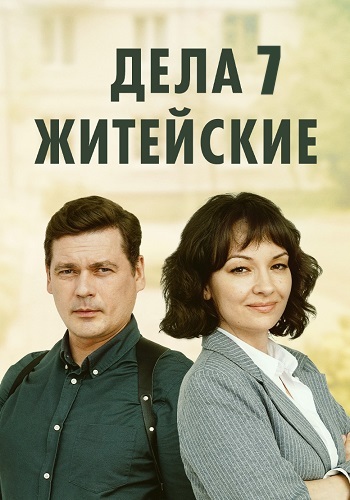 Дела житейские 7 Сезон Сериал 2024