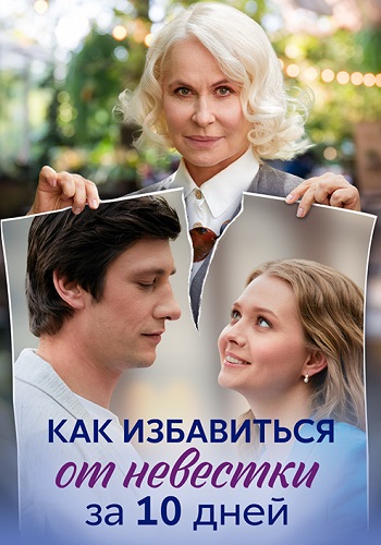 Как избавиться от невестки за 10 дней Сериал 2024