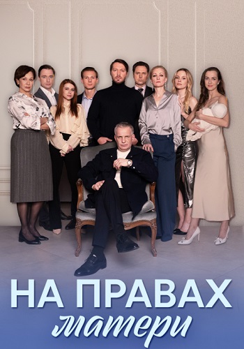 На правах матери Сериал 2024